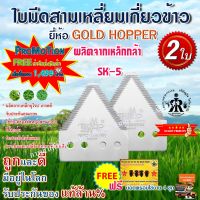 ใบมีดเกี่ยวข้าว GOLD HOPPER (ชุด 2 ใบ)