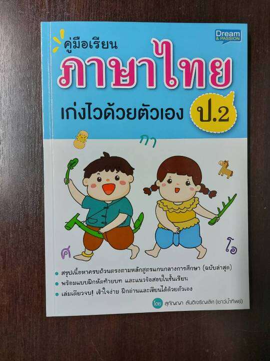 inspal-หนังสือ-คู่มือเรียนภาษาไทย-ป-2-เก่งไวด้วยตัวเอง