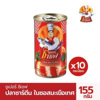 ปลากระป๋อง ซุเปอร์ ซีเซฟ (Super C Chef) ปลาซาร์ดีนในซอสมะเขือเทศ จำนวน 10 กระป๋อง