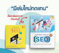 หนังสือดันเว็บไซต์ให้เป็นที่ 1 ในใจลูกค้าด้วย SEO 3rd Edition