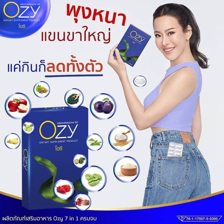 ozy-อาหารเสริมลดน้ำหนัก-by-พี่หนิง-7-in-1-ozyลดน้ำหนัก-โอซีลดน้ำหนัก-ozyหนิง-ลดน้ำหนักหนิง-ลดน้ำหนักโอซี-1กล่อง10แคปซูล-ส่งฟรีไม่ใช้โค๊ด