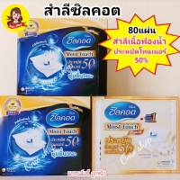 Silcot Moist Touch สำลี ซิลคอต มอยส์ ทัช 80 แผ่น