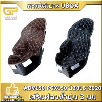 พรมใต้ใต้เบาะ ADV 150 PCX เสริมฟรอยกันความร้อน ubox ADV150 PCX150 ปี2018-2020