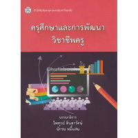 ส่งฟรี หนังสือครุศึกษาและการพัฒนาวิชาชีพครู เก็บเงินปลายทาง Free shipping หนังสือ หนังสือส่งฟรี