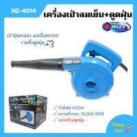 เครื่องเป่าลมเย็นและดูดฝุ่น NAZA รุ่น NZ-4014 กำลังไฟ 600w ขดลวดทองแดงแท้!!