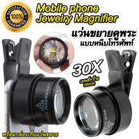 Mobile phone Jewelry Magnifier 05X 36mm แว่นขยายส่องพระ แว่นขยาย ส่องพระ ส่องเครื่องประดับ เลนส์แก้ว 30 เท่า เลนส์กว้าง 36 มิล ส่องขยาย ชัดใสสบายตา แว่น