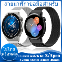 ⚡️ในไทย พร้อมส่ง⚡️ สายนาฬิกาข้อมือสำหรับ For huawei watch gt 3 pro สาย 43mm 46mm สายนาฬิกา Smart Watch Metal Milanese loop For huawei watch gt 3 สาย 42mm 46mm GT 3 SE สาย Stainless Steel