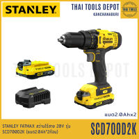 STANLEY FATMAX สว่านไร้สาย 20V รุ่น SCD700D2K (แบต2.0Ah*2ก้อน) รับประกันศูนย์ 2 ปี