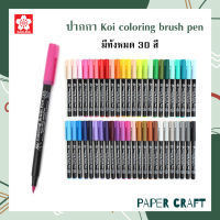 Sakura ปากกา ปากกาสี ปากกาพู่กัน Koi Coloring Brush Pen ขายแยกด้าม [ 1 ด้าม ]