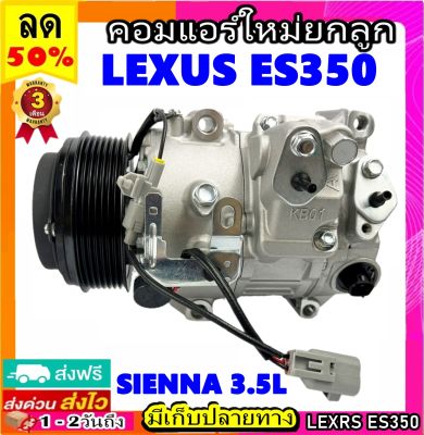 คอมแอร์ สำหรับ LEXUS ES350 ใช้ร่วมกับ SIENNA 3.5L LX คอมแอร์ Lexus es350 คอมแอร์รถยนต์ คอมเพรสเซอร์แอร์ Compressor