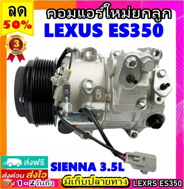 คอมแอร์-สำหรับ-lexus-es350-ใช้ร่วมกับ-sienna-3-5l-lx-คอมแอร์-lexus-es350-คอมแอร์รถยนต์-คอมเพรสเซอร์แอร์-compressor