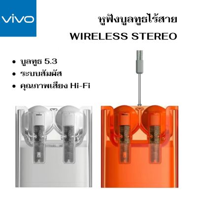 หูฟังคริสตัล vivo หูฟัง BT5.3 สเตอริโอไร้สาย ลดเสียงรบกวน หูฟังแบบทัช เชื่อมต่อบูลทูธ สวมง่าย สบายหู ใช้งานได้ต่อเนื่องยาวนาน หูฟังไร้สาย