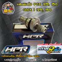 แคมแต่ง เต้าหู้8ริ้ว สำหรับ PCX125,150 Click 125,150 แคมเต้าหู้8ริ้ว แท้ แคมแต่งpcx ลูกเดิมถึงลูก59 มีชัก  ตั้งแต่ ลูกเดิม-59 แคมแต่งลูกCBR  ของแต่งPCX HPR