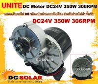 มอเตอร์ทดเกียร์แบบเฟือง DC24V 350W 306RPM ชนิดแปรงถ่าน เหมาะสำหรับรถไฟฟ้า กังหันลม ปั๊มชักขนาด 1 นิ้ว