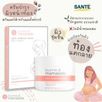 SET มาส์กและครีม Bunne&amp;Mamalade Mask and Butter บำรุงผิวหน้าท้อง ป้องกันหน้าท้องแตกลาย