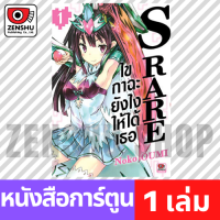 [COMIC] S RARE ไขกาฉะยังไงให้ได้เธอ เล่ม 1-7 เล่ม 1 [S00097]