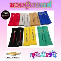 คลองถมซิ่ง นวมหุ้มเบลท์  *** CHEVROLET *** [เชฟโรเล็ท] **ผ้ากำมะหยี่** 1ชุดมี2ชิ้น  ***มีสีให้เลือกมากถึง7สี*** #นวมหุ้มเข็ดขัดนิรภัย