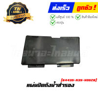 แผ่นปิดถังน้ำสำรอง PCX160 2021 - 2023 ทุกสี แท้ศูนย์ ยี่ห้อ Honda (64435-K35-V00ZB)