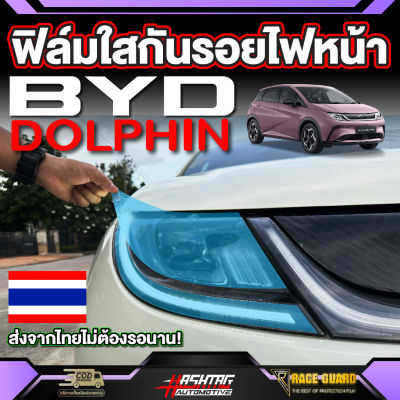 ฟิล์มใสกันรอยไฟหน้ารถสำหรับ BYD Dolphin [บีวายดี ดอลฟิน]  รุ่นปี 2023 - ปัจจุบัน