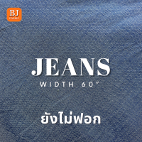 ผ้ายีนส์บาง JEANS 50” เนื้อสวย ผ้าตัดชุด ตัดเอี๊ยม ผ้าเมตร ผ้าหลา ผ้ายกม้วน ลดล้างสต็อก หมดแล้วหมดเลย