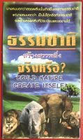 ใบปลิว ธรรมชาติสร้างสรรพสิ่งจริงหรือ ? ใบประกาศ ใบปลิวสำหรับแจกเพื่อการประกาศ 1ชุดมี 100แผ่น อ.นิกร สิทธิจริยาภรณ์ คริสเตียน