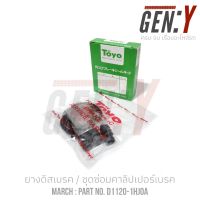 TOYO NISSAN MARCH ยางดิสเบรค-ชุดซ่อมคาลิปเปอร์เบรค  Brake Caliper Repair Kit  NISSAN MARCH PART NO. D1120-1HJOA