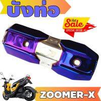 (ข้างท่อ)ครอบท่อกันร้อน Zoomer X สีเงิน+ไทเทเนียม รุ่นพรีเมี่ยม คงทนแข็งแรง สำหรับ อุปกรณ์ครอบท่อบังท่อ