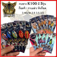 กบยาง k100 มีให้เลือก3รุ่น รุ่นก็อตจิ รุ่นกาเมล่า รุ่นคิงก็อต 3รุ่น 3 ขนาด 2.8/3.5 /3.9 พร้อมส่ง กบยาง เหยื่อปลอม เหยื่อ