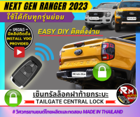 ชุดล๊อคกลอนฝาท้าย Ford Ranger Next-Gen ชุดล๊อคฝาท้าย next -Gen ชุดเซ็นทรัลล็อคฝาท้าย Next-Gen 2022 2023 ใช้ปลั๊กตรงรุ่น มีรองรับทุกรุ่น ติดตั้งได้เองไม่ยาก