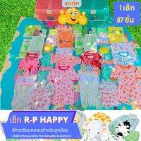 เซ็ท R-P HAPPY ชุดเซ็ท 67 ชิ้น งานคุ้มๆๆๆเเรกเกิดเเถมฟรีตะกร้า