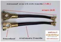 ( 2 เส้น ) สายพ่วงแบตเตอรี่สิบล้อ Cable Booster  บวก-ลบ 12 นิ้ว 12-24V. 35 สแควร์มิล (square mm.)