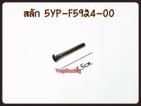 สลักปั๊มเบรค YAMAHA รหัส 5YP-F5924-00 แท้ศูนย์ YAMAHA