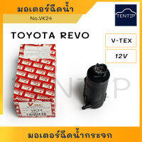 TOYOTA มอเตอร์ฉีดน้ำฝน มอเตอร์ฉีดน้ำ ปั๊มฉีดน้ำ กระจก โตโยต้า รีโว่ REVO No. VK24 V-TEX