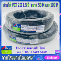 สายไฟ VCT 2X1.5 SQ.MM.มี100เมตร/ม้วน และ 50เมตรให้เลือก สายทองแดง สายอ่อน สายกลมดำ เหมาะกับงานเดินสายไฟภายนอก