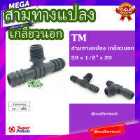 สามทางแปลง เกลียวนอก 20x1/2"x20 (10 ตัว/แพ็ค) ? รุ่น TM แข็งแรง ทนทาน เหนียวและหนา