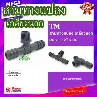 สามทางแปลง เกลียวนอก 20x1/2"x20 (10 ตัว/แพ็ค) 💦 รุ่น TM แข็งแรง ทนทาน เหนียวและหนา homes