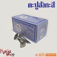 ตะปูสังกะสี ตะปูหัวร่ม ตะปูตอกสังกะสี ขนาด 1-3/4 x 13 - 1 กล่อง (~40ตัว) (คละยี่ห้อ)