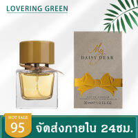 ☘ Lovering Green ☘ น้ำหอมผู้หญิง MY DAISY DEAR EDP (30มล.) หอมกลิ่นดอกไม้ ขนาดพกพา มีหัวฉีด พร้อมส่ง 3 กลิ่น