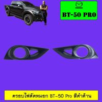 ⚡ไม่มีได้ไม่แน้ว⚡  ครอบไฟตัดหมอก BT-50 Pro สีดำด้าน Mazda BT50 Pro    JR3.12247!!ของมีจำนวนจำกัด!!