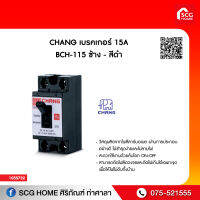 เบรคเกอร์ CHANG  15A BCH-115 ช้าง - สีดำ