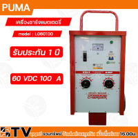 PUMA ตู้ชาร์จ 100 แอมป์ 60 โวล์ต เครื่องชาร์ทแบต 100A 60V หม้อชาร์ท ชาร์จแบตเตอรี่ รุ่น L060100 แบบมีล้อ ของแท้100% รับประกันคุณภ่าพ