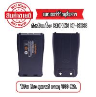 แบตเตอร์รี่วิทยุสื่อสาร แบตวอ สำหรับเครื่อง  BAOFENG BF-888S มีครบทุกสี ขนาด 1500 mAh 3.7V.