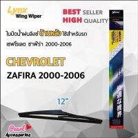 Lynx 12A ใบปัดน้ำฝนด้านหลัง เชฟโรเลต ซาฟีร่า 2000-2006 ขนาด 12” นิ้ว Rear Wiper Blade for Chevrolet Zafira 2000-2006 Size 12”