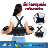 LiMiX Back support ที่รัดเอวแกปวด ที่พยุงหลัง ที่ดัดหลัง ที่บล็อกหลัง สายรัดเอวลดปวด บล็อคหลัง สายรัดหลังค่อม เสื้อดามหลัง ผ้ารัดหน้าท้อง อุปกรณ