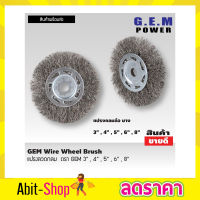 GEM steel wire brush wheel แปรงลวดกลม 8 นิ้ว กับ 6 นิ้ว แปรงลวดกลมบาง แปรงลวดขัดสนิม แปรงลวดสแตนเลส แปรงลวดขัด แปรงขัดลวด แปรงลวดกลมขนสีเงิน