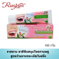 ยาสีฟัน สมุนไพรกานพลู 100 กรัม จำนวน 1 ,6 ,12 ,24 หลอด  Rasyan ราสยาน ยาสีฟันกานพลู ผสม ว่านหางจระเข้ ใบฝรั่ง ช่วยลดกลิ่นปาก ฟันขาว ลดคราบเหลือง