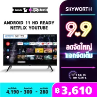 [ลดเพิ่ม 370 บ.+ส่งฟรี] ทีวี SKYWORTH 32 นิ้ว รุ่น 32W6 Android 11 HD Dolby Digital Plus Dolby Audio & Google Assistant,Netflix,Youtube,WIFI,Bluetooth รับประกันสูง 1 ปี