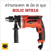 ราคาถูก NEW BOLIC สว่าน4 หุล ระบบกระแทก 814 สีแดง กำลังมอเตอร์ไฟฟ้า 900 วัตต์ คุ้มสุดสุด มอเตอร์ ไฟฟ้า กระแสสลับ มอเตอร์ ปั่นไฟ มอเตอร์ dc มอเตอร์ ปั่นไฟ 220v