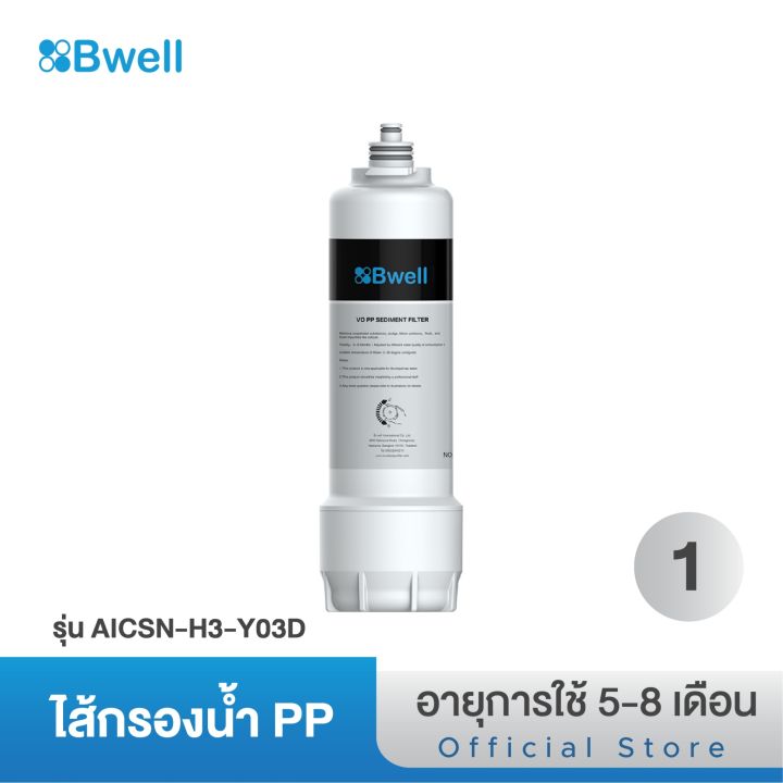 bwell-ไส้กรองน้ำ-pp-รุ่น-aicsn-h3-y03d-อายุการใช้งาน-5-8เดือน