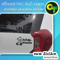 สติ๊กเกอร์ติดรถ หมี ถ้าเค้าผิด เค้าขอโทษ สีดำ #sticker #สติ๊กเกอร์